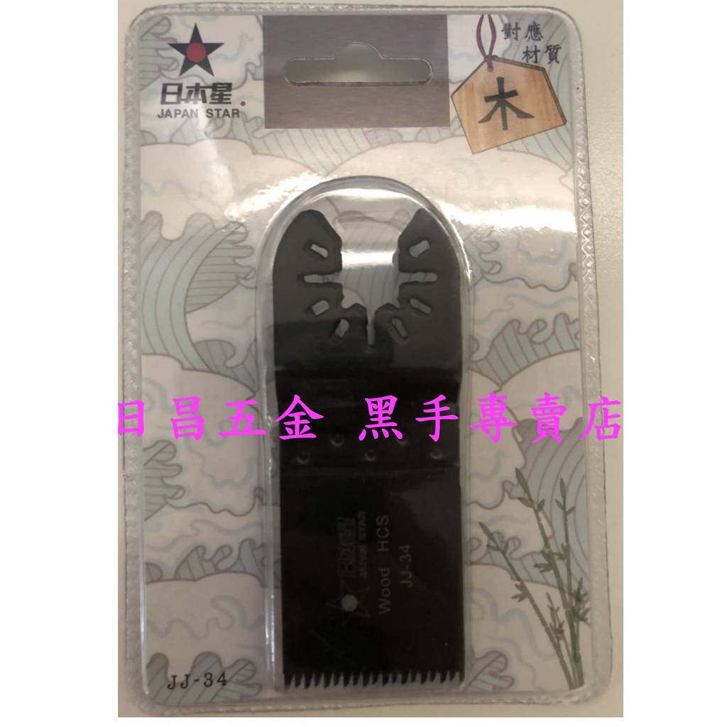 黑手專賣店 附發票 一卡3片裝 軟硬木切割用 日本星 JJ-34 木工磨切機鋸片 磨切機刀片 木工磨切片磨切刀片