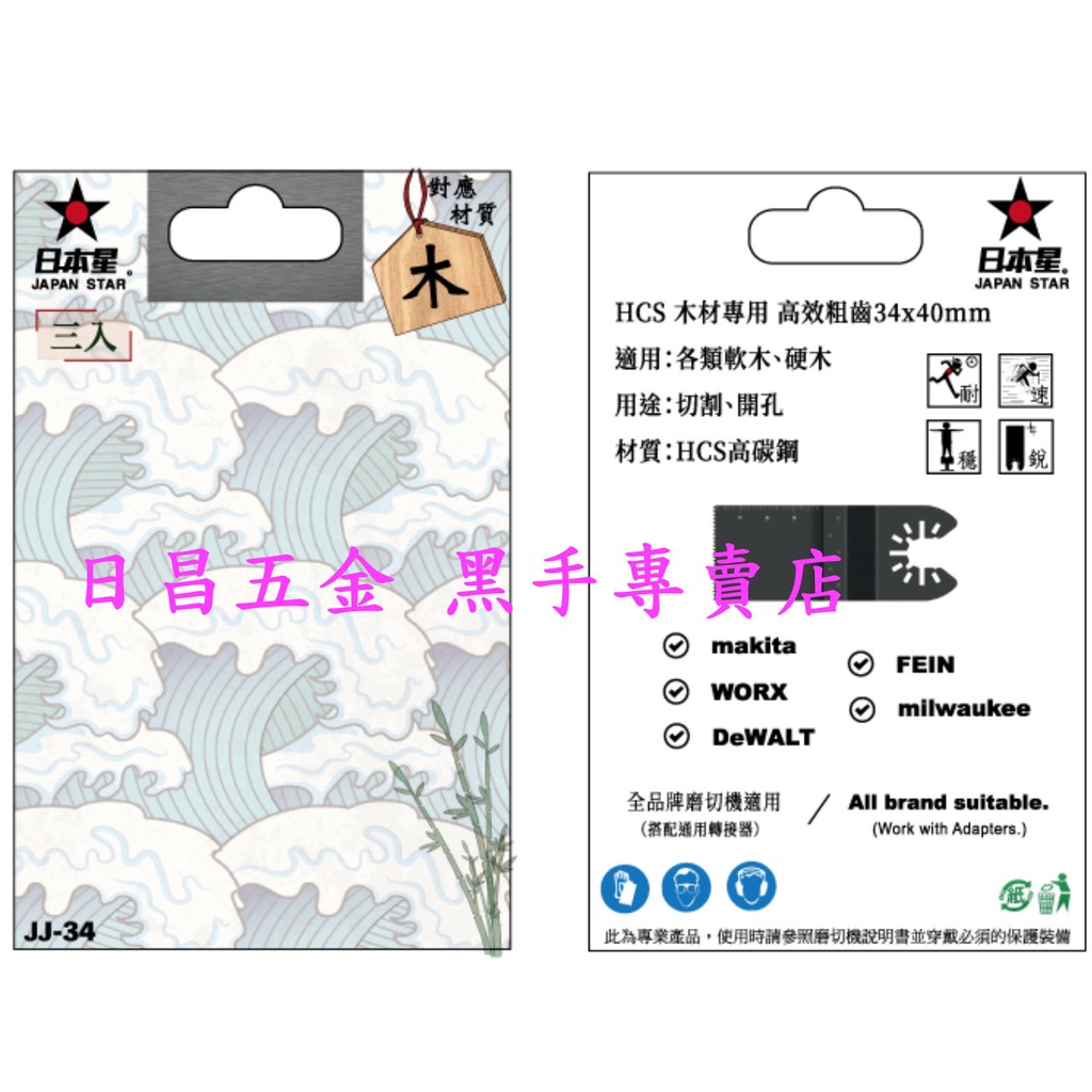 黑手專賣店 附發票 一卡3片裝 軟硬木切割用 日本星 JJ-34 木工磨切機鋸片 磨切機刀片 木工磨切片磨切刀片