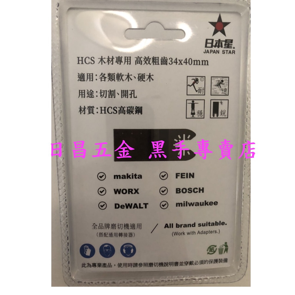 黑手專賣店 附發票 一卡3片裝 軟硬木切割用 日本星 JJ-34 木工磨切機鋸片 磨切機刀片 木工磨切片磨切刀片