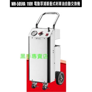 黑手專賣店 附發票 狼頭牌 WH-505VA 110V電壓 電動泵浦脈衝式剎車油自動交換機 剎車油交換機