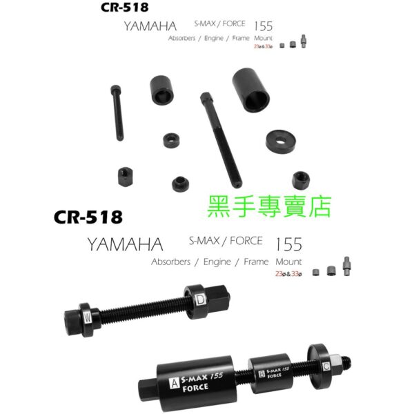 黑手專賣店 附發票 CR-518 避震器.引擎.車台襯套墊圈拆卸組立工具 S-MAX FORCE YAMAHA155