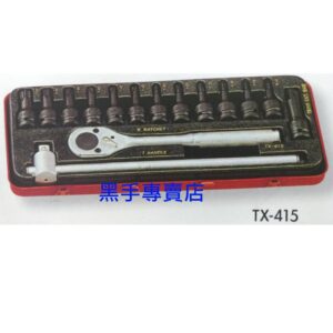 黑手專賣店 附發票 GENIUS TX-415 1/2吋氣動星型凸頭15件組 4分星型套筒組 四分星型套筒組