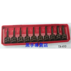 黑手專賣店 附發票 GENIUS TX-410 1/2吋氣動中長星型凸頭10件組 4分星型套筒組 四分星型套筒組
