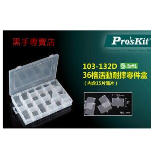 黑手專賣店 附發票 Pro'sKit 台灣寶工 36格活動耐摔零件盒 103-132D 活動式36格零件盒 36格工具盒