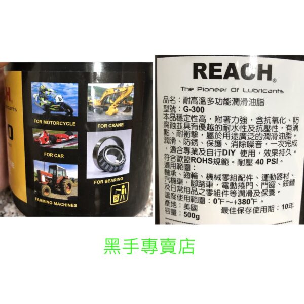 黑手專賣店 附發票 美國製 潤奇 REACH G-300 膏狀耐高溫牛油 耐熱多功能潤滑油脂 耐高溫黃油