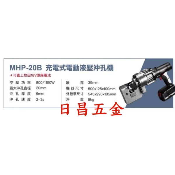 日昌五金 附發票 含2電1充 FKS MHP-20B 18V充電式油壓沖孔機 可通用牧田18V電池 電動打孔機 穿孔機