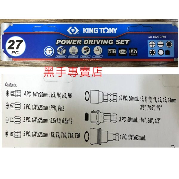 黑手專賣店 附發票 KINGTONY 1027CRA 27件綜合套筒起子頭組 綜合起子頭組 綜合BIT組 星型起子