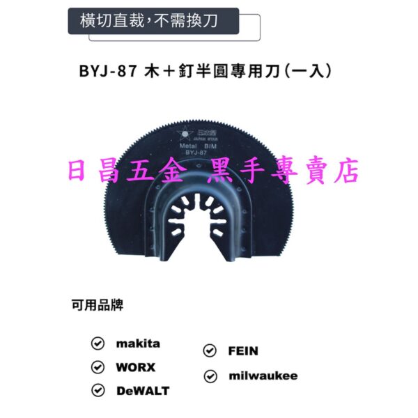 黑手專賣店 附發票 金屬類切割 日本星 BYJ-8-Q BYJ-87 半圓磨切機鋸片 磨切機刀片 半圓磨切片磨切刀片