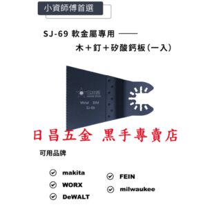 黑手專賣店 附發票 各類木材.鐵釘.矽酸鈣板 日本星 SJ-69 磨切機鋸片 磨切機刀片 磨切片 磨切刀片 切割機鋸片