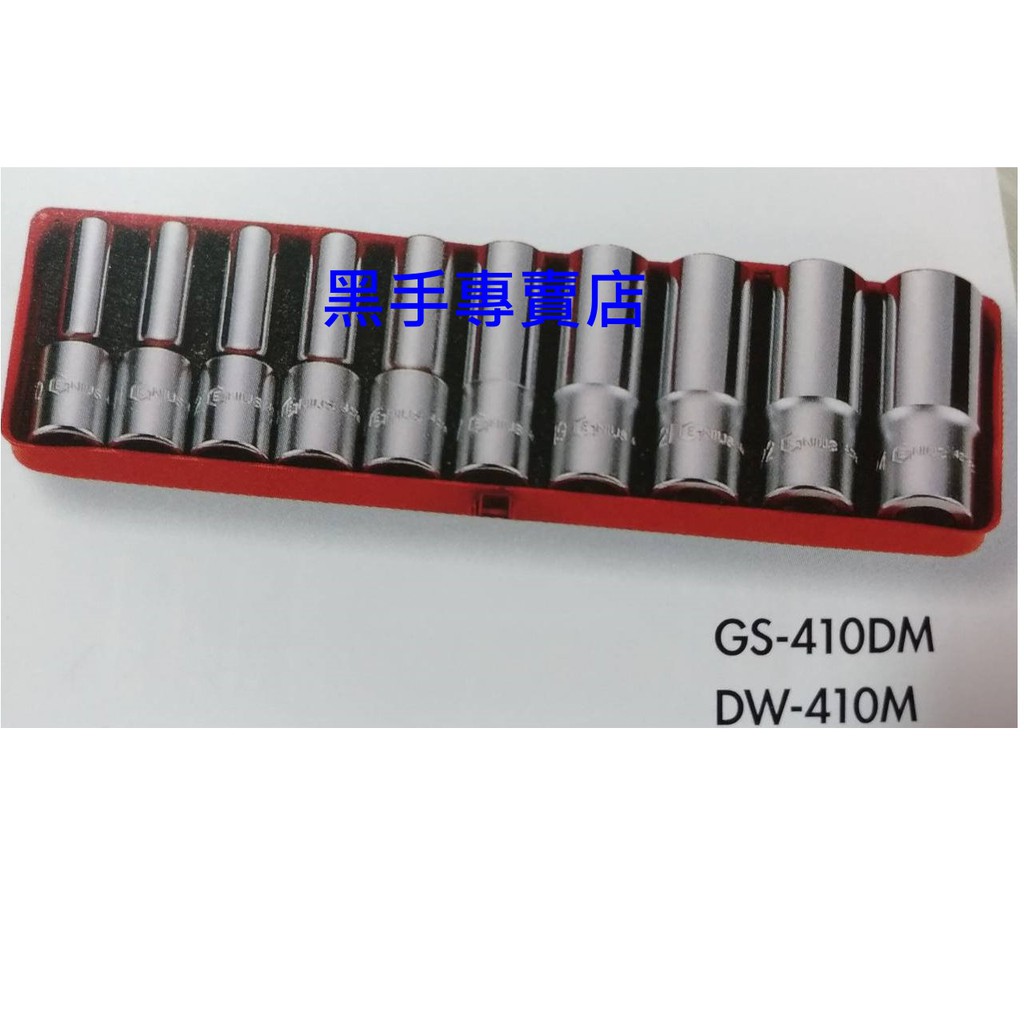 黑手專賣店 附發票 GENIUS GS-410DM DW-410M 1/2吋長型套筒10件組 4分長套筒組 四分長套筒組