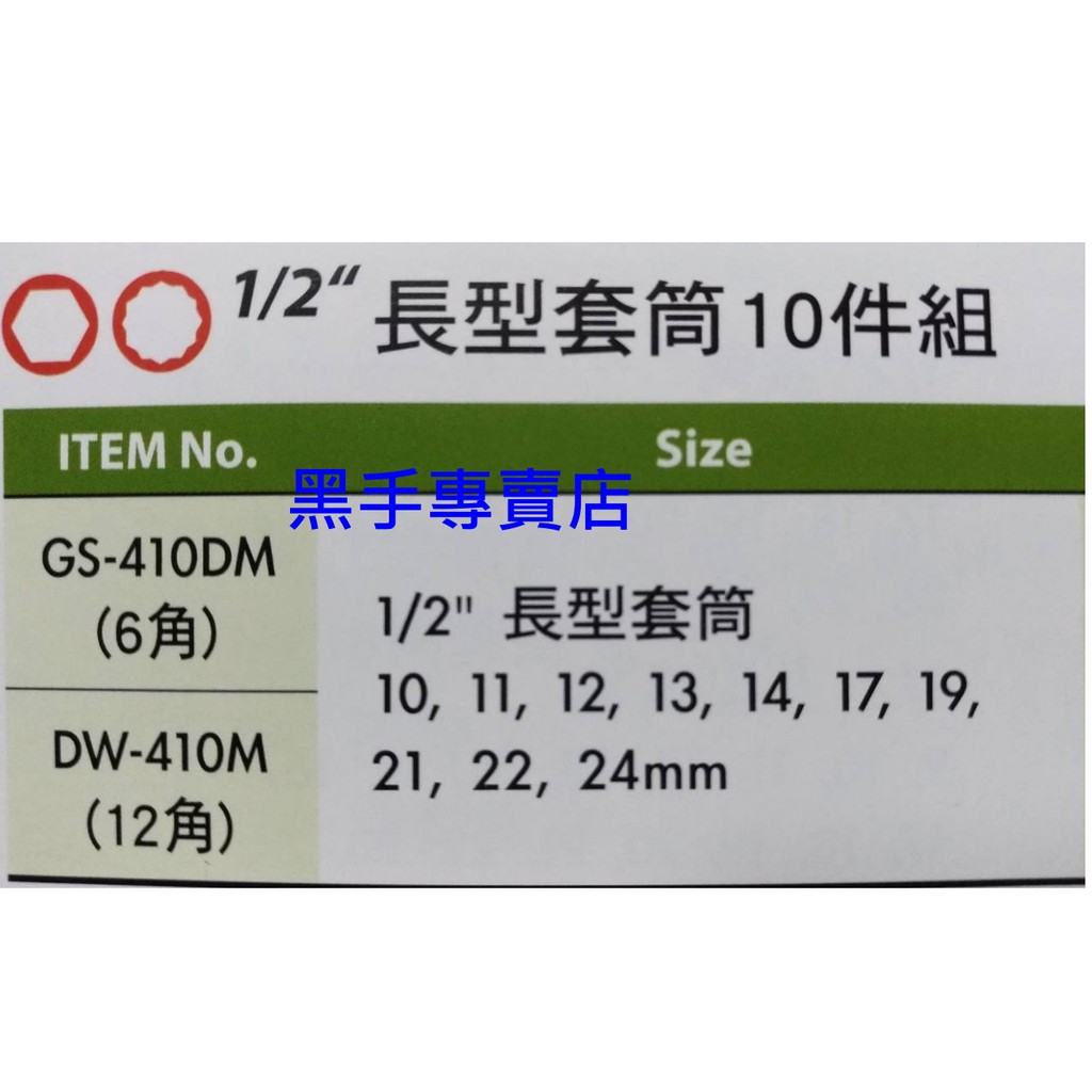 黑手專賣店 附發票 GENIUS GS-410DM DW-410M 1/2吋長型套筒10件組 4分長套筒組 四分長套筒組