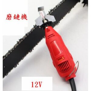 黑手專賣店 附發票 12V 接電瓶用 磨鏈機 研磨機 簡易鏈條研磨機 研磨機 雕刻機