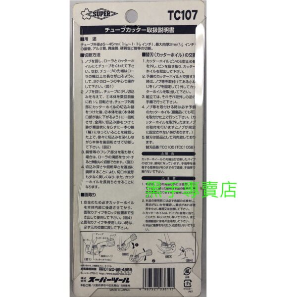 黑手專賣店 附發票日本製 SUPER TC-107 銅管切管刀 銅管切斷刀 鋁管切管刀 樹脂管切管刀 銅管切刀 TC10