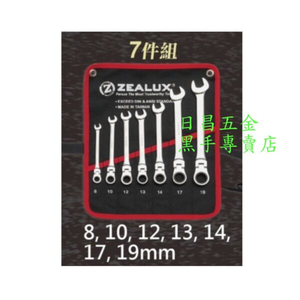 黑手專賣店 附發票 專利齒套設計可拆多種類螺絲 Zealux 銳樂 套裝組合 120T齒套棘輪板手 搖頭棘輪板手