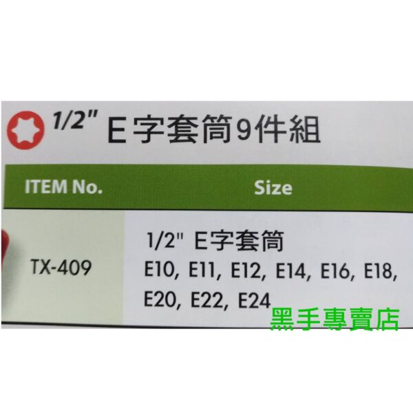 黑手專賣店 附發票 GENIUS TX-409 1/2吋E字套筒9件組 4分E字套筒組 四分E字套筒組 四分套筒組