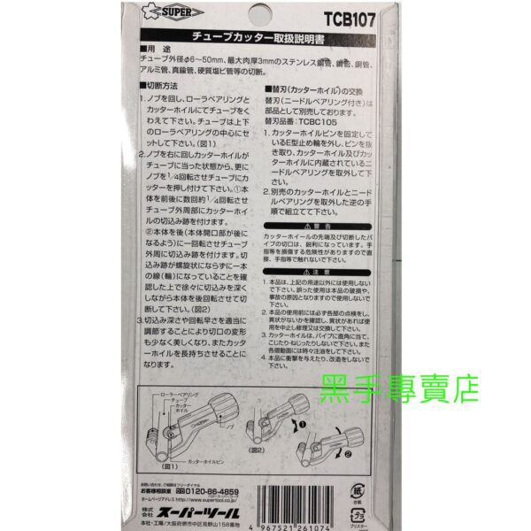 黑手專賣店 附發票 日本製 SUPER TCB-107 軸承式白鐵管用切刀 不鏽鋼管切管刀 銅管切刀  TCB107