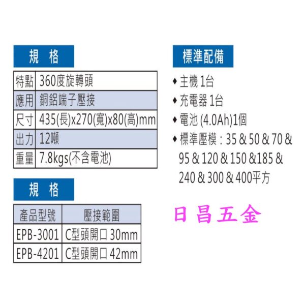 日昌五金 附發票 OPT EPB-4201 18V充電式電動壓接機 C型端子壓接機H型端子壓接機  非台震REC400