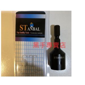 黑手專賣店 附發票 台灣製 STANBAL 55L 六角柄起子機電鑽用螺絲倒角器 牙條管材棒材去毛邊器 牙條倒角器