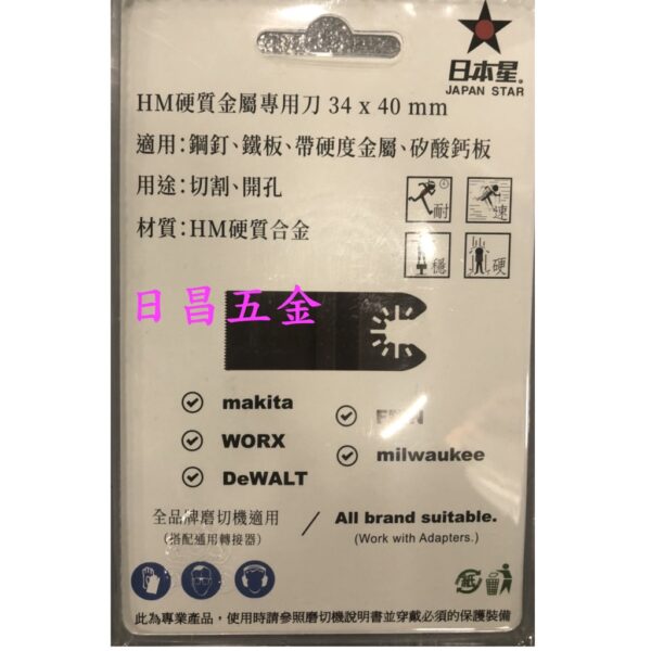 日昌五金 附發票硬質金屬切割 日本星 HJ-34 磨切機鋸片 磨切機刀片 磨切片 磨切刀片 切割機鋸片