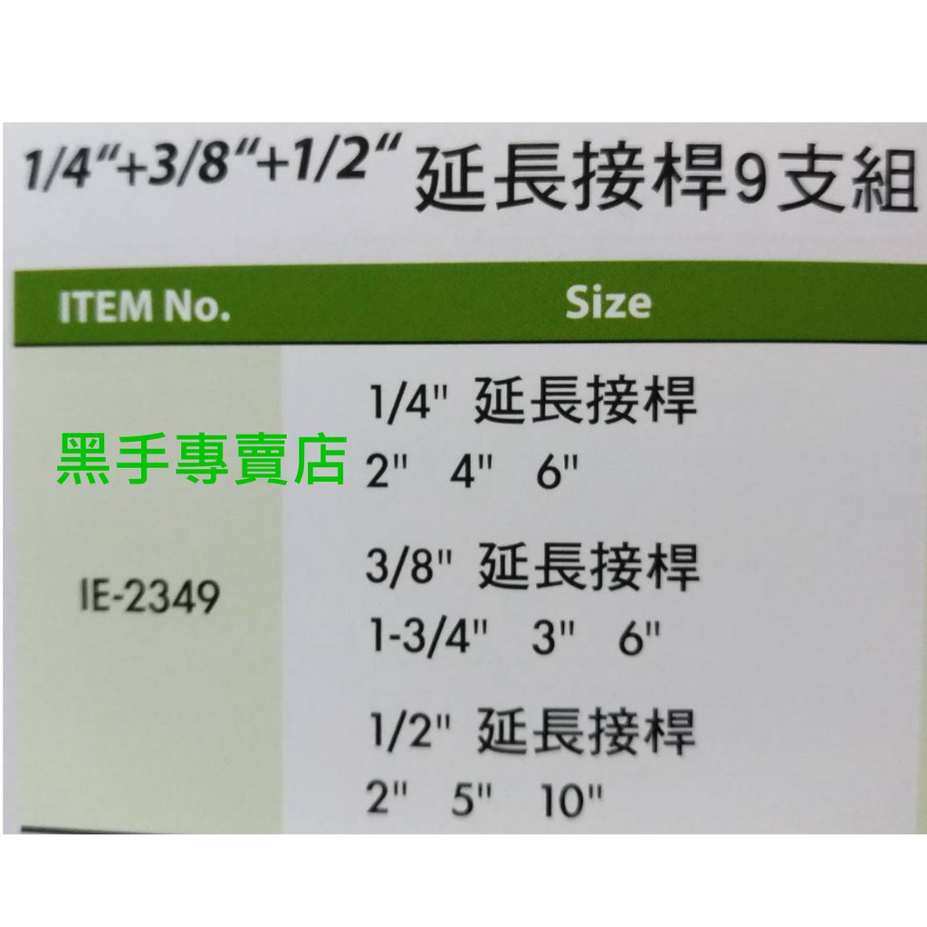 黑手專賣店 附發票 GENIUS IE-2349 1/4吋+3/8吋+1/2吋延長接桿9支組 二分接桿組 三分接桿組