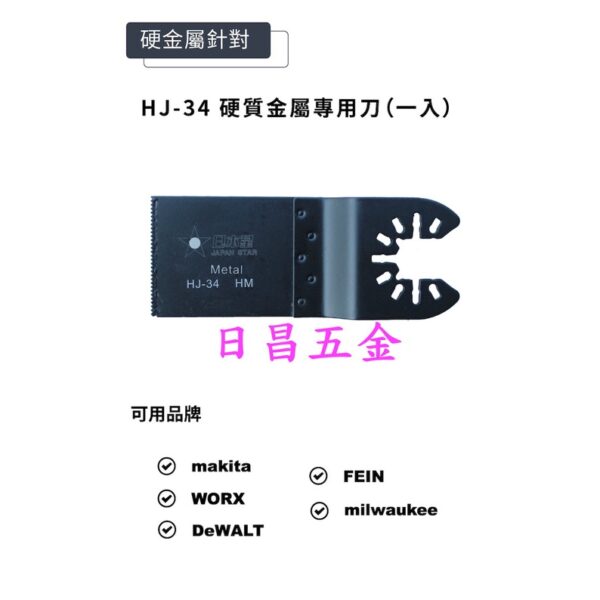 日昌五金 附發票硬質金屬切割 日本星 HJ-34 磨切機鋸片 磨切機刀片 磨切片 磨切刀片 切割機鋸片