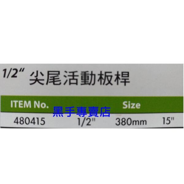 黑手專賣店 附發票 GENIUS 480415 1/2吋尖尾活動板桿 4分尖尾活動板桿 四分尖尾活動板桿 四分活動板桿