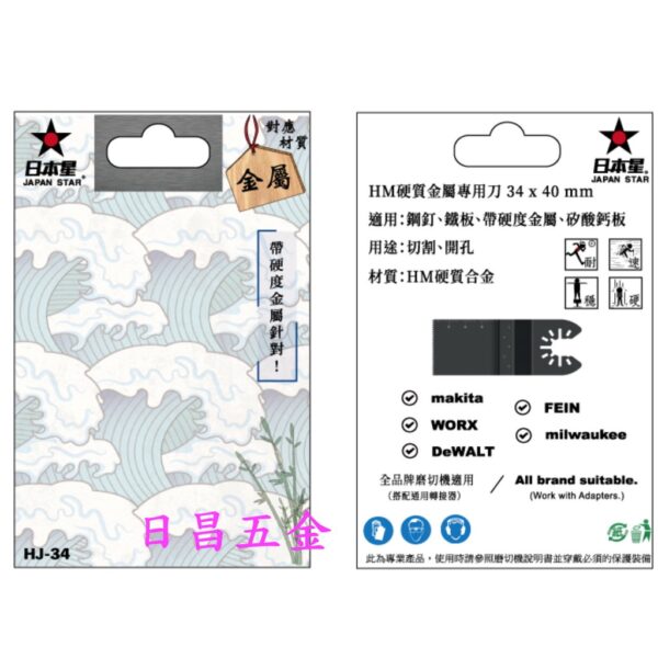 日昌五金 附發票硬質金屬切割 日本星 HJ-34 磨切機鋸片 磨切機刀片 磨切片 磨切刀片 切割機鋸片