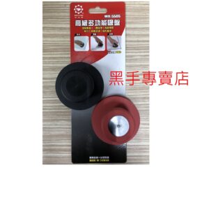 黑手專賣店 附發票安全荷重20公斤 台灣製狼頭牌 WH-5505 2入裝直徑85mm 小型多功能吸盤 玻璃吸盤 瓷磚吸盤