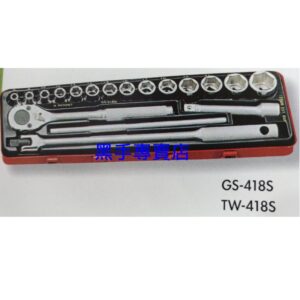 黑手專賣店 附發票 GENIUS GS-418S TW-418S 1/2吋英制套筒18件組 4分套筒組 四分套筒組