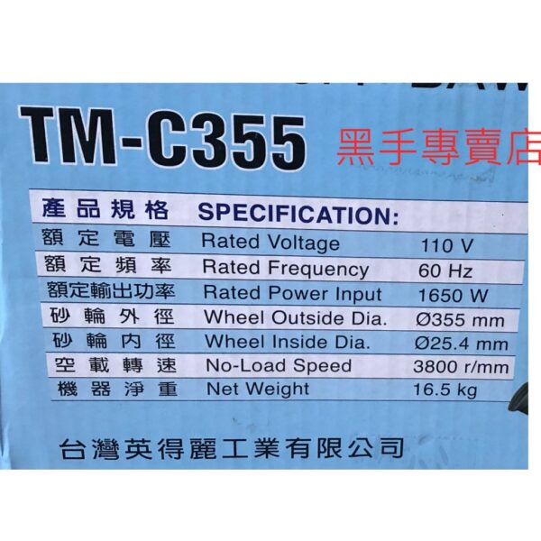 黑手專賣店 附發票 機身結構強化設計 台灣英得麗 TM-C355 14吋金工砂輪切斷機 14吋切斷機 金屬切斷機