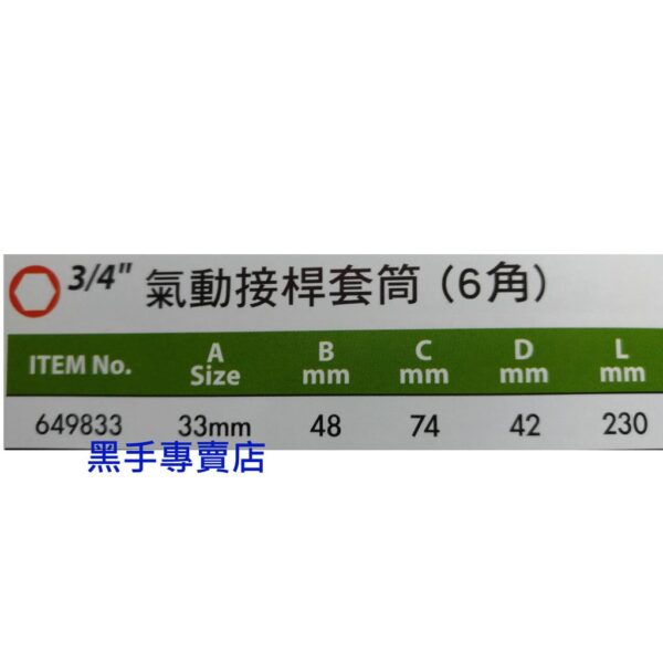 黑手專賣店 附發票 GENIUS 649833 3/4吋氣動接桿套筒(六角) 6分氣動接桿套筒 六分氣動接桿套筒