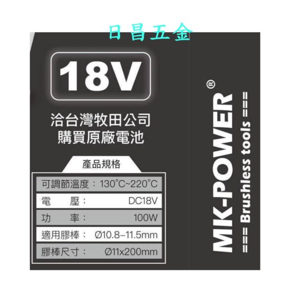 日昌五金 附發票 溫度可調 可通用牧田18V電池 MK-POWER 18V熱熔槍 熱熔膠槍 MK-T72 熱溶膠槍