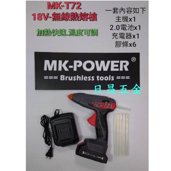 日昌五金 附發票 溫度可調 可通用牧田18V電池 MK-POWER 18V熱熔槍 熱熔膠槍 MK-T72 熱溶膠槍