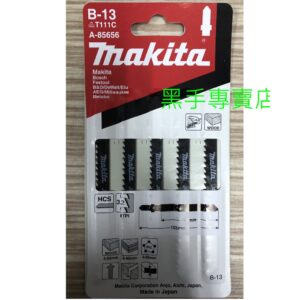 黑手專賣店 附發票一卡5支裝 日本製 牧田 MAKITA A-85656 (B-13) 木工線鋸片 木工鋸片 塑料線鋸片