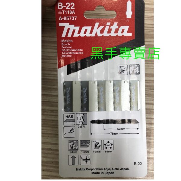 黑手專賣店 附發票 一卡5支 適合金屬切割 日本製 牧田 MAKITA A-85737 (B-22) 金屬線鋸片