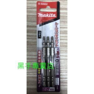 黑手專賣店 附發票一卡3支 日本製 MAKITA 牧田 #2*85mm A-50952 尖端細頭高張力起子頭