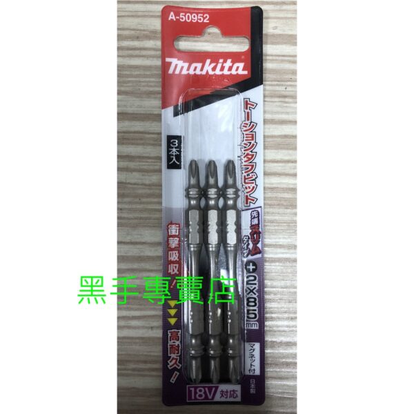 黑手專賣店 附發票一卡3支 日本製 MAKITA 牧田 #2*85mm A-50952 尖端細頭高張力起子頭