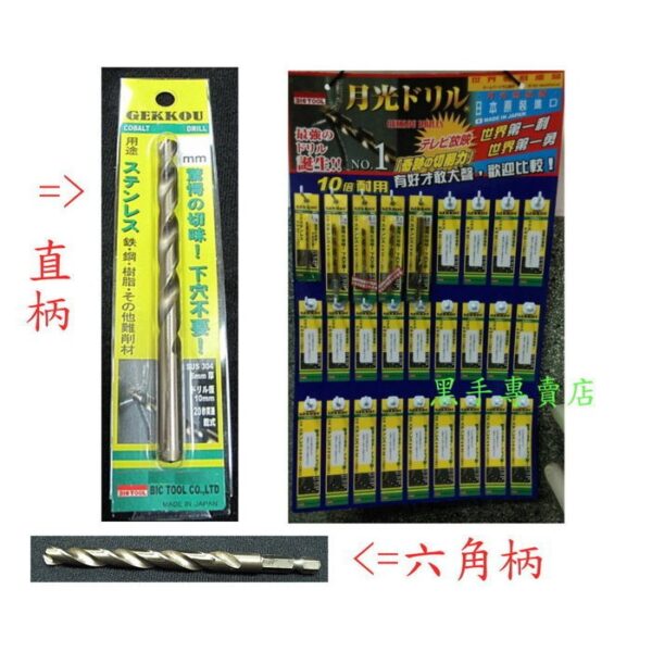 黑手專賣店 附發票 日本製月光牌無敵鑽 GEKKOU 3.2mm六角柄高鈷鑽頭 專攻白鐵難切削材 六角柄含鈷鑽頭