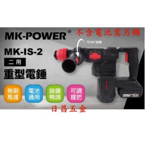 日昌五金 附發票 通用牧田18V電池 MK-POWER MK-IS-2 二用重型電錘 免出力四溝電鎚鑽 四溝鎚鑽電動鎚鑽