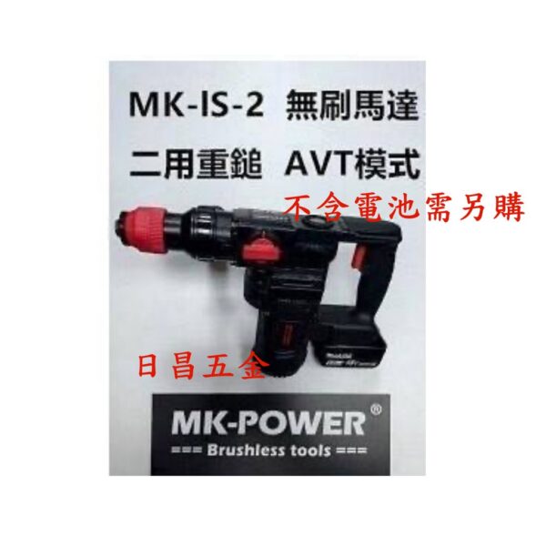 日昌五金 附發票 通用牧田18V電池 MK-POWER MK-IS-2 二用重型電錘 免出力四溝電鎚鑽 四溝鎚鑽電動鎚鑽