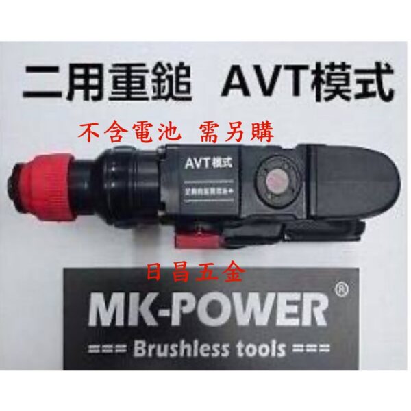 日昌五金 附發票 通用牧田18V電池 MK-POWER MK-IS-2 二用重型電錘 免出力四溝電鎚鑽 四溝鎚鑽電動鎚鑽