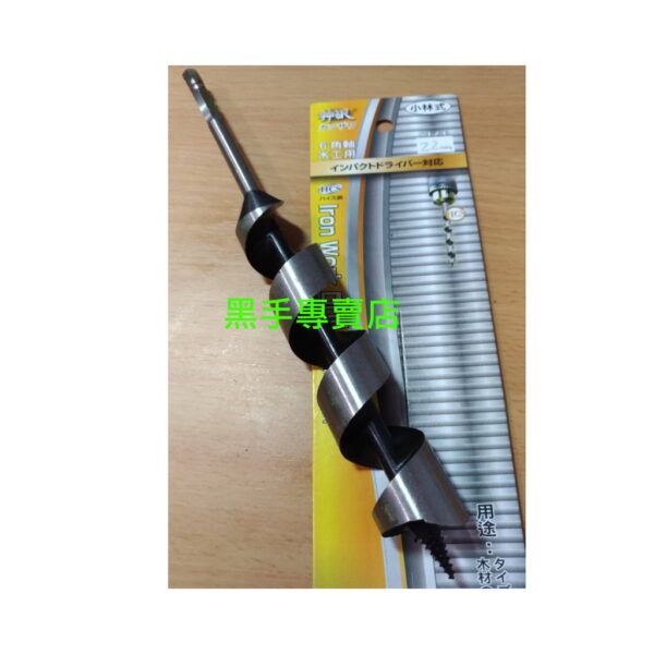 黑手專賣店 附發票 加長型 神伬 小林式 22*210mm六角柄木工鑽尾 22mm木工鑽頭 小林式木工鑽尾