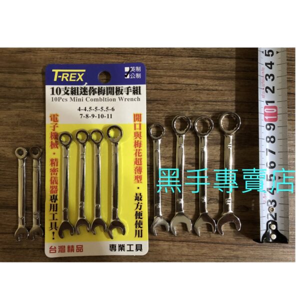 黑手專賣店 附發票 台灣製 T-REX 公制 4~11mm 10支組迷你梅開板手組 迷你梅花板手組 迷你開口板手組