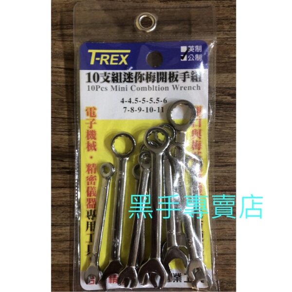 黑手專賣店 附發票 台灣製 T-REX 公制 4~11mm 10支組迷你梅開板手組 迷你梅花板手組 迷你開口板手組