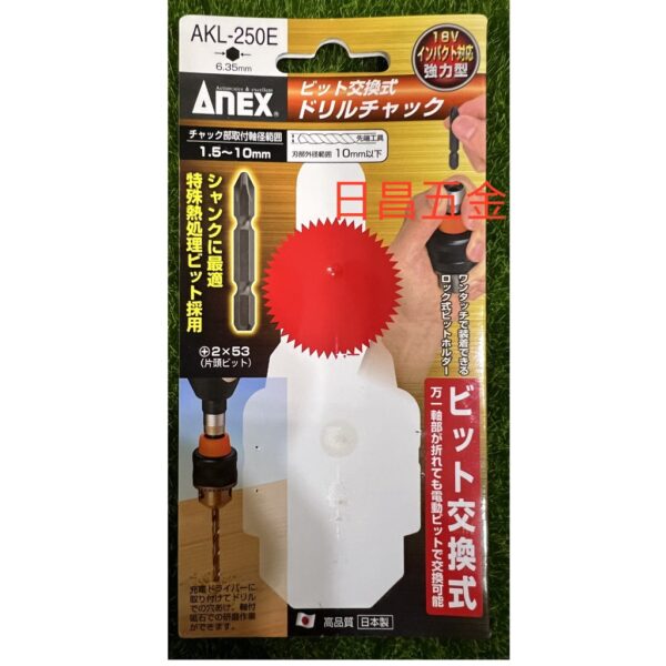 日昌五金 附發票日本安耐適 ANEX AKL-250E 1.5~10mm 三分夾頭 6.35MM起子頭柄轉夾頭 電鑽夾頭