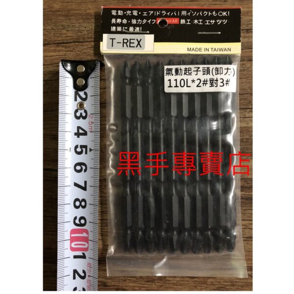 黑手專賣店 附發票 一卡十支 台製T-REX 110mm 一頭2號一頭3號 卸力十字起子頭 十字起子頭 電動起子頭