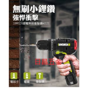 日昌五金 附發票 WORX 威克士 WU131 12V鋰電無刷衝擊電鑽 無刷起子機 12V無刷震動電鑽 12V電鑽起子機