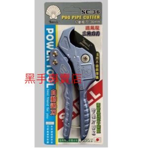 黑手專賣店 附發票 採用日本特殊鋼鐵弗龍三角刀刃 可自動退刀 SHELL SC-36 36mm水管剪刀 塑膠管切刀