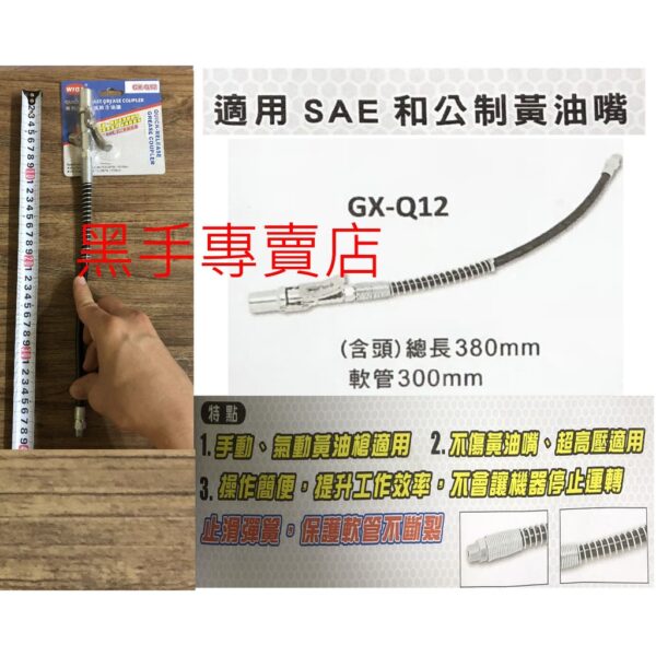 黑手專賣店 附發票專利單手快脫注油頭 WIGA GX-Q12 黃油槍軟管 氣動牛油槍軟管 牛油嘴 牛油管 黃油管 黃油嘴