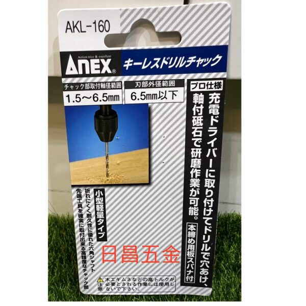 日昌五金 附發票 ANEX AKL-160 1.5~6.5mm自動電鑽夾頭 六角柄轉換電鑽夾頭 六角柄精密夾頭 迷你夾頭